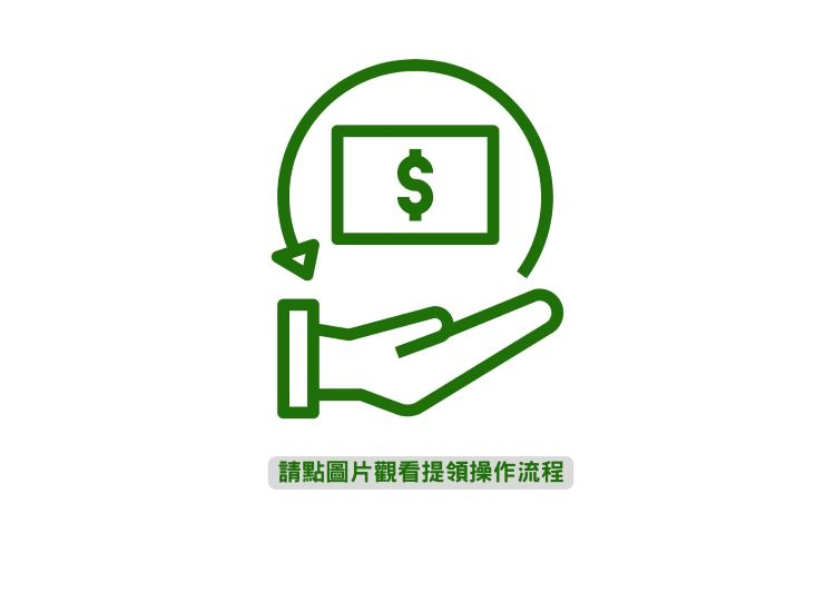 獎金提領操作影片